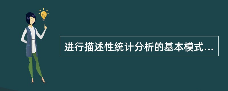 进行描述性统计分析的基本模式包括( )等主要环节。