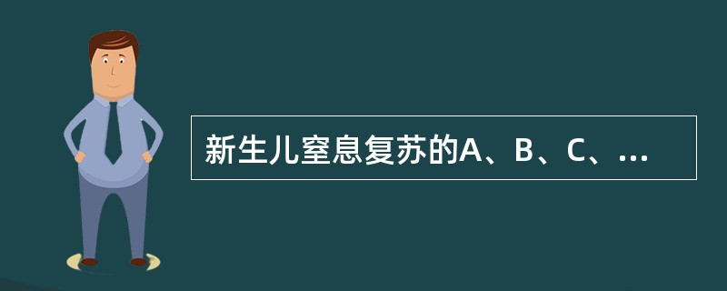 新生儿窒息复苏的A、B、C、D、E方案中的B指的是( )。A、评价B、用药C、维