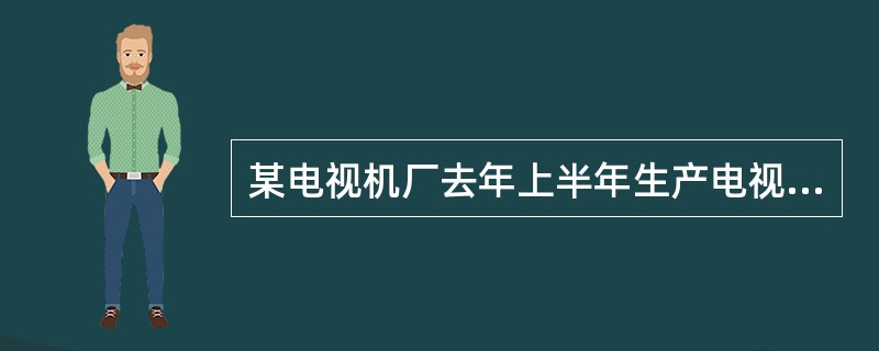 某电视机厂去年上半年生产电视机48万台,是下半年产量的。这个电视机厂去年全年的产