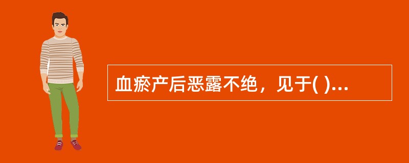 血瘀产后恶露不绝，见于( )。A、小腹空坠B、小腹酸楚C、小腹作胀D、小腹疼痛拒