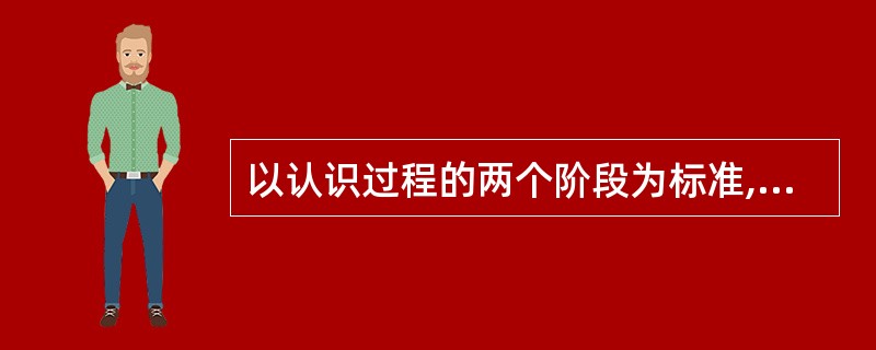 以认识过程的两个阶段为标准,法律意识可被分为()。