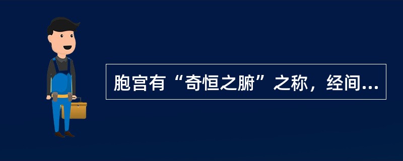 胞宫有“奇恒之腑”之称，经间期，妊娠期的主要功能是( )。A、育功能B、藏而不泻