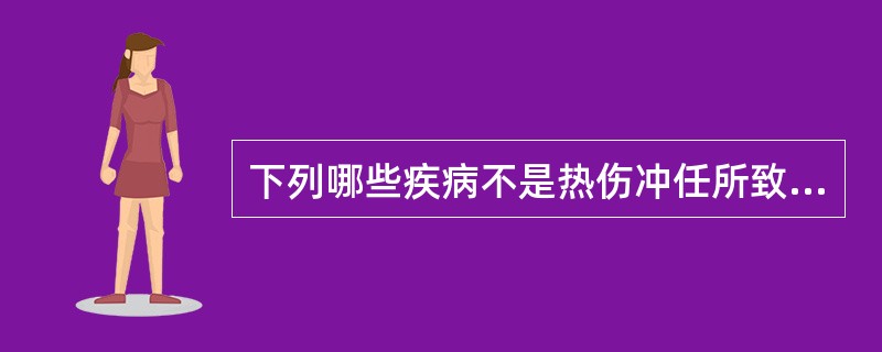 下列哪些疾病不是热伤冲任所致？( )A、月经先期B、月经过多C、月经过少D、崩漏