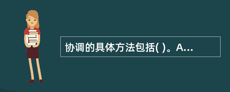 协调的具体方法包括( )。A、管理协调B、目标协调C、有效协调D、方法协调E、同