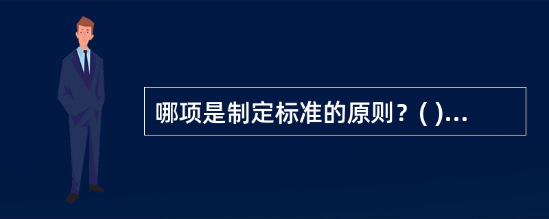 哪项是制定标准的原则？( )A、用数据说话B、调查研究C、事实为主D、覆盖面广E