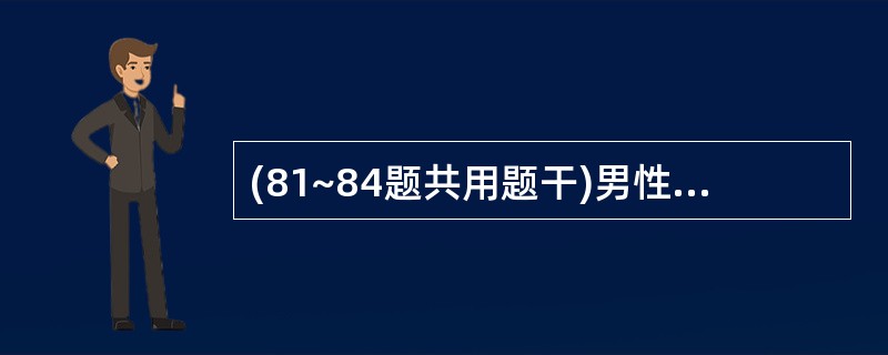 (81~84题共用题干)男性,38岁,发热38~39.5℃,疲倦、盗汗伴咳嗽、少