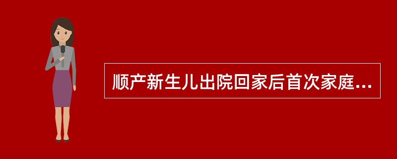 顺产新生儿出院回家后首次家庭访视一般应在( )。A、一周内B、72小时内C、48