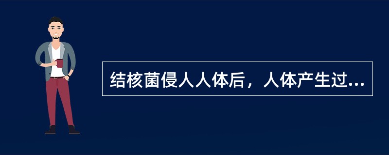 结核菌侵人人体后，人体产生过敏反应的时间为A、8～12天B、1～2周C、4～8周