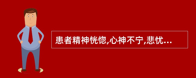 患者精神恍惚,心神不宁,悲忧善哭,喜怒无常,时时欠伸,舌淡,苔薄,脉弦细。其证候