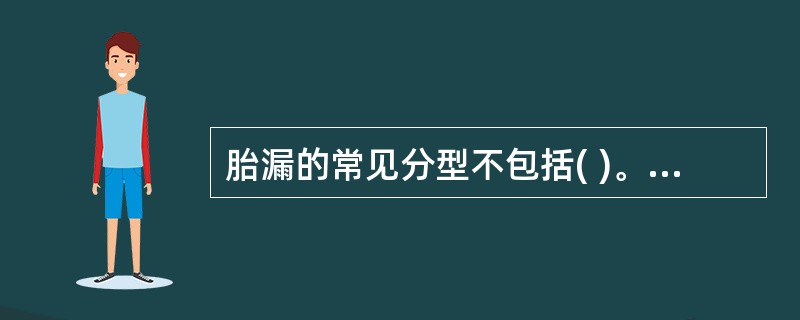 胎漏的常见分型不包括( )。A、肾虚型B、血虚型C、气虚型D、血热型E、以上均是