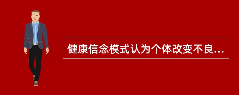 健康信念模式认为个体改变不良行为的关键是A、知觉到严重性B、健康信念的形成C、知