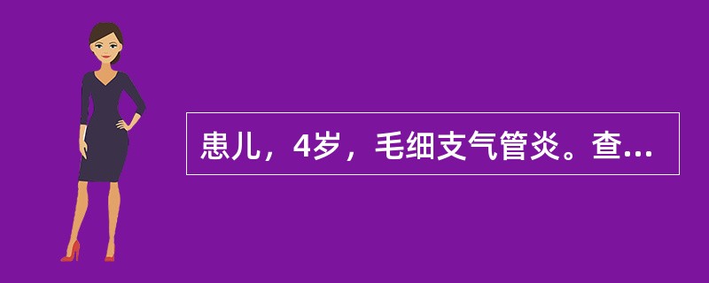 患儿，4岁，毛细支气管炎。查体：体温39.6℃，脉搏110£¯min，呼吸26£