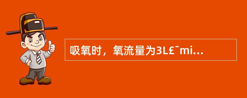 吸氧时，氧流量为3L£¯min，吸氧浓度为( )。A、25％B、29％C、33％