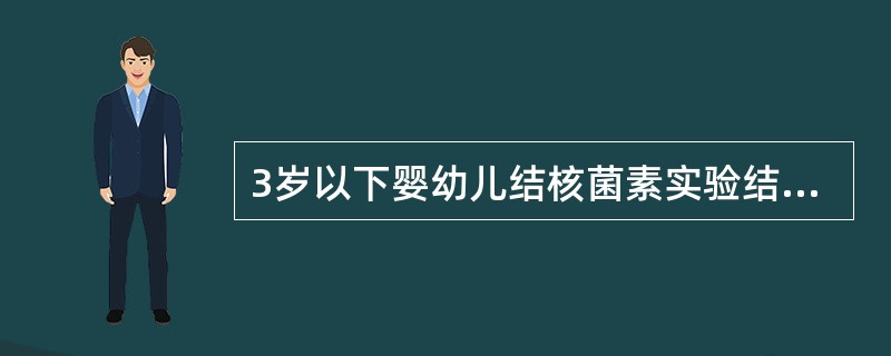 3岁以下婴幼儿结核菌素实验结果，硬结直径5～10mm表示( )。