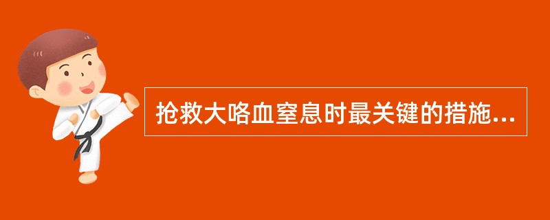 抢救大咯血窒息时最关键的措施是A、立即进行人工呼吸B、立即使用呼吸中枢兴奋剂C、