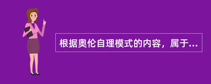 根据奥伦自理模式的内容，属于发展性的自理需求的是( )。