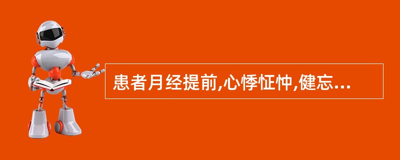 患者月经提前,心悸怔忡,健忘不眠,食少体倦,面色萎黄,舌淡苔薄白,脉细弱者,治疗