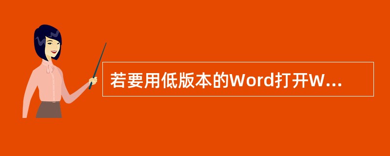 若要用低版本的Word打开Word2003的文档,则应在Word2000中对文档