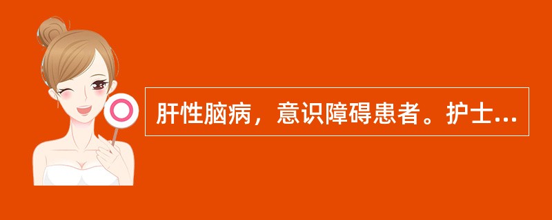 肝性脑病，意识障碍患者。护士为其口腔护理，可不必准备的用物是A、开口器B、吸痰管
