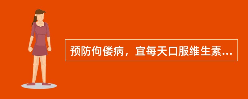 预防佝偻病，宜每天口服维生素DA、30UB、100UC、200UD、400UE、