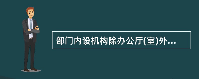 部门内设机构除办公厅(室)外不得对外正式行文。 ( )