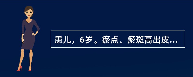 患儿，6岁。瘀点、瘀斑高出皮肤，色泽鲜红，大小不一，压之不褪色。呈对称性，分批出