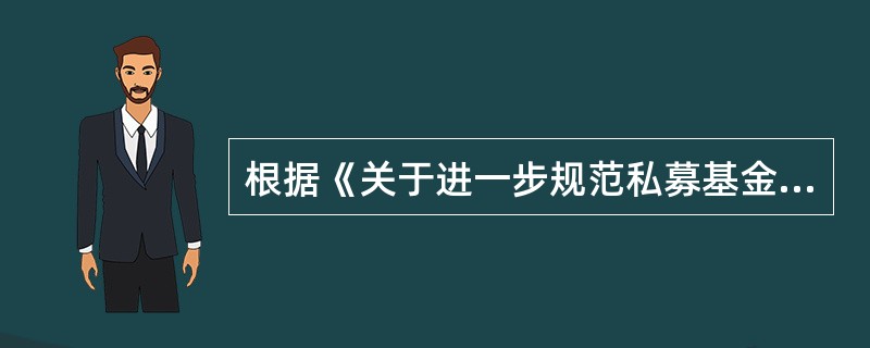 根据《关于进一步规范私募基金管理人登记若干事项的公告》新申请私募基金管理人登记的