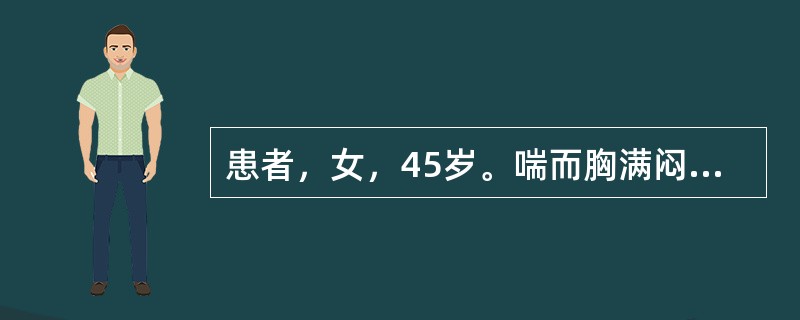 患者，女，45岁。喘而胸满闷塞，咳嗽，痰多黏腻色白，咯吐不利，兼有呕恶，食少，口