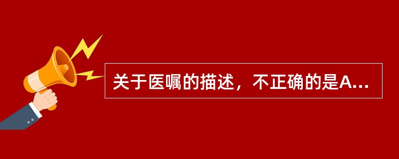 关于医嘱的描述，不正确的是A、长期医嘱的有效时间在24小时以上B、悔时备用医嘱的
