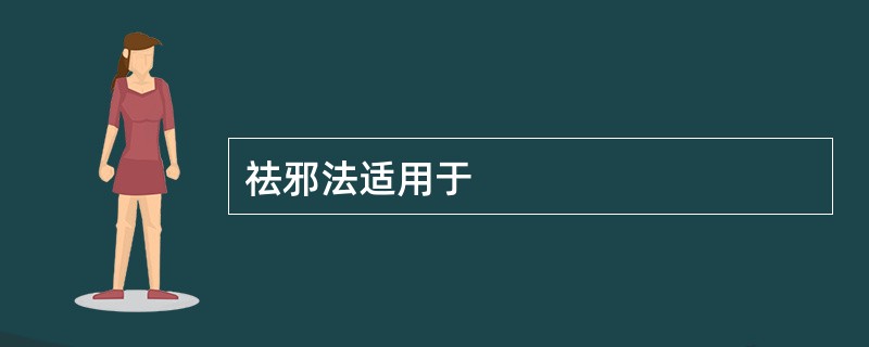 祛邪法适用于