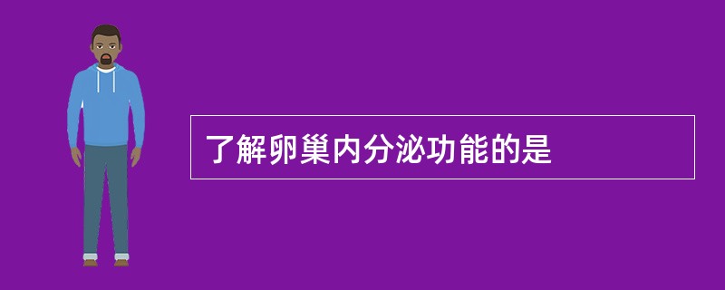 了解卵巢内分泌功能的是