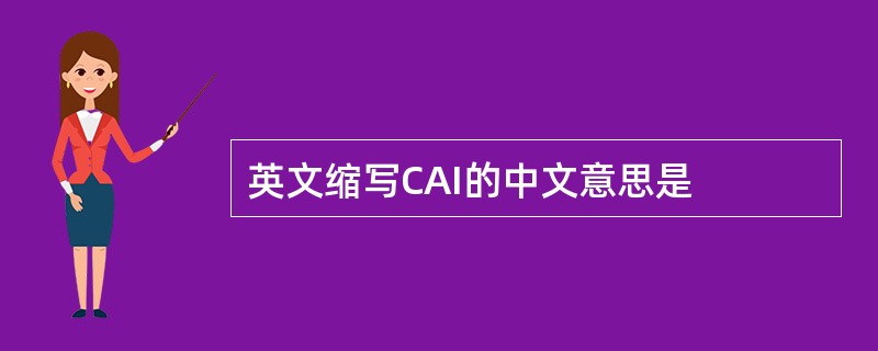 英文缩写CAI的中文意思是