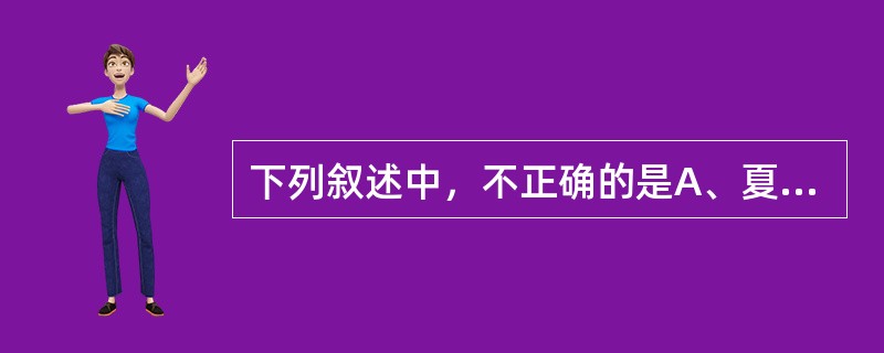 下列叙述中，不正确的是A、夏季易感暑热，应经常开窗通风，保持室内空气流通B、年老