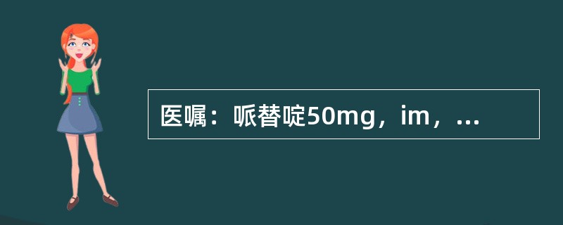 医嘱：哌替啶50mg，im，q6h，pm。正确的执行时间是A、每8小时1次，连续