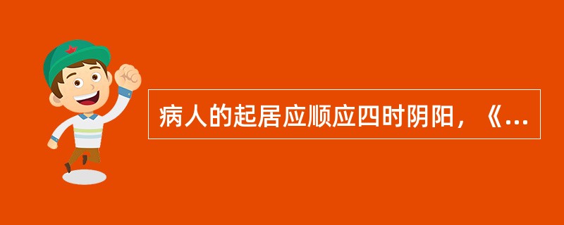 病人的起居应顺应四时阴阳，《内经》提倡冬季宜A、晚卧早起B、早卧晚起C、早卧早起