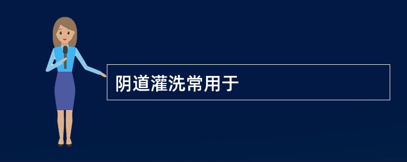 阴道灌洗常用于