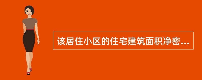 该居住小区的住宅建筑面积净密度为( )。