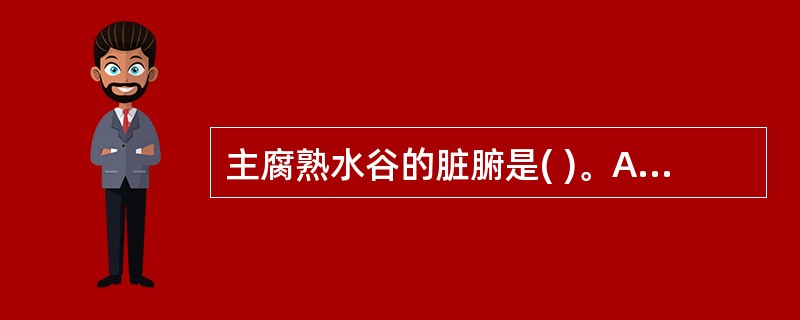 主腐熟水谷的脏腑是( )。A、小肠B、胃C、大肠D、脾E、胆