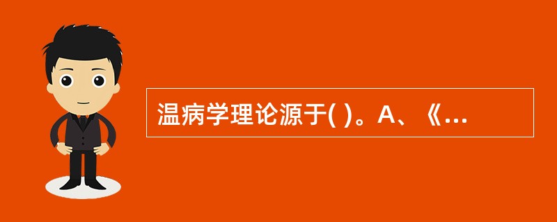 温病学理论源于( )。A、《伤寒论》B、《温疫论》C、《神农本草经》D、《诸病源