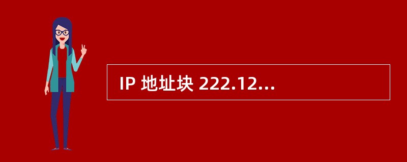  IP 地址块 222.125.80.128£¯26 包含了 (27) 个可用