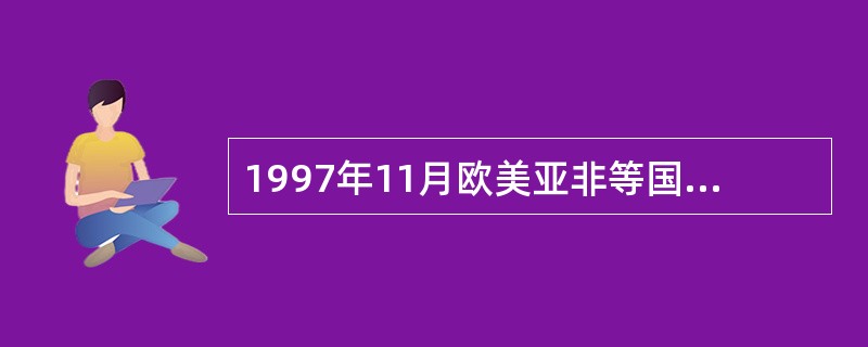 1997年11月欧美亚非等国在巴黎召开的世界电子商务会议上提出的电子商务的概念是