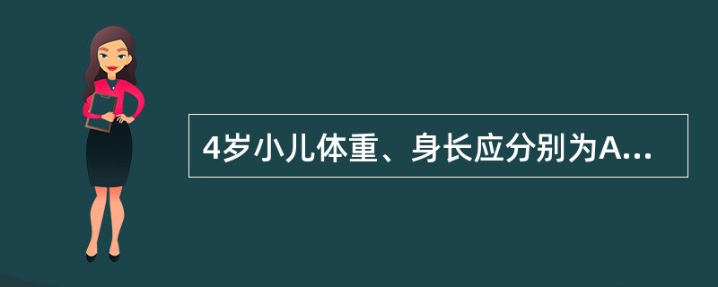 4岁小儿体重、身长应分别为A、12kg、70cmB、14kg、80cmC、15k