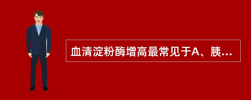 血清淀粉酶增高最常见于A、胰腺癌B、胰腺囊肿C、急性胰腺炎D、机械性肠梗阻E、幽