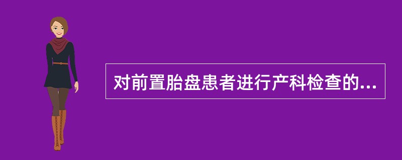 对前置胎盘患者进行产科检查的描述正确的是A、子宫大小与停经月份不一致B、胎心正常