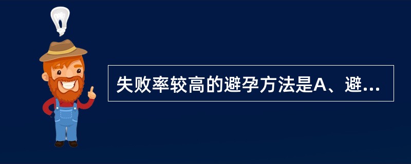 失败率较高的避孕方法是A、避孕针B、避孕套C、按期口服短效避孕药D、放置宫内节育