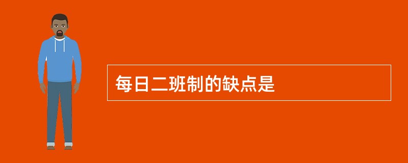 每日二班制的缺点是