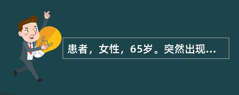 患者，女性，65岁。突然出现心前区疼痛伴大汗3小时，急诊就医，诊断为急性心肌梗死