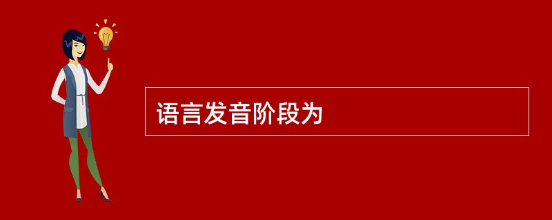 语言发音阶段为