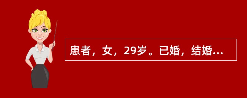 患者，女，29岁。已婚，结婚3年未孕，现停经52天，阴道少量流血4天。今晨突发下