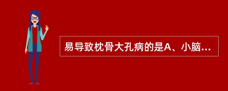 易导致枕骨大孔病的是A、小脑蚓部B、小脑扁桃体C、大脑颞叶D、下丘脑E、小脑线球